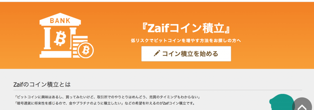 NEM(ネム)の積立を始めよう！Zaif(ザイフ)コイン積立のやり方