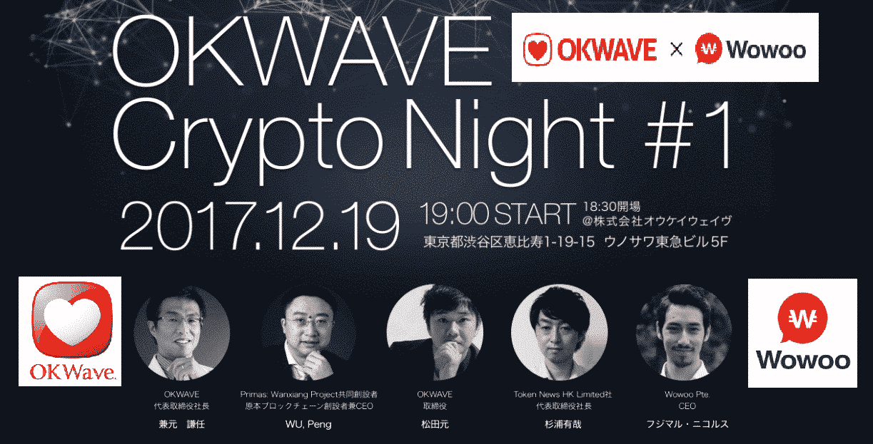 OKwave × Wowoo Pte. のICO「Wowoo」Crypto night #１ 12月19日参加レポート