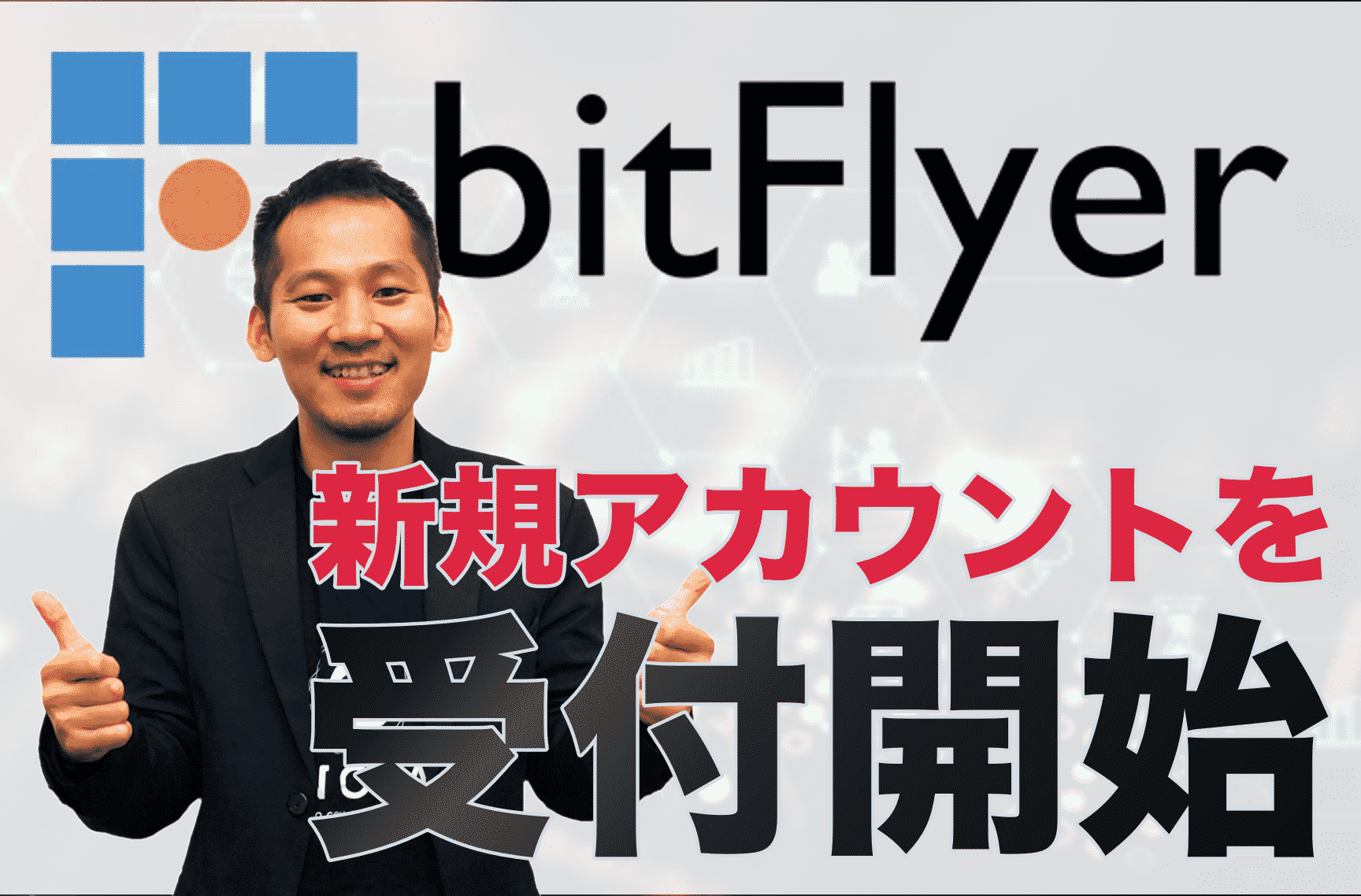 【7月3日放送分】伊藤健次のTwitterLIVE「暗号資産2.0」-BitFlyerが新規アカウントを受付開始-