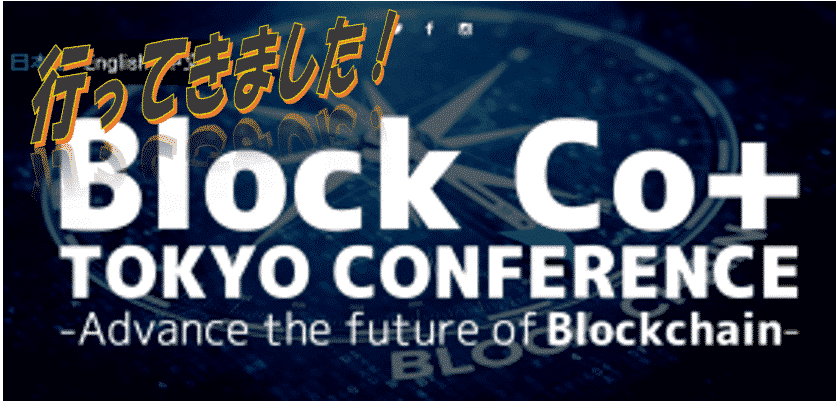 6月29日開催！「Block Co+ Tokyo 2018　- Advance the future of Blockchain -」参加レポート！