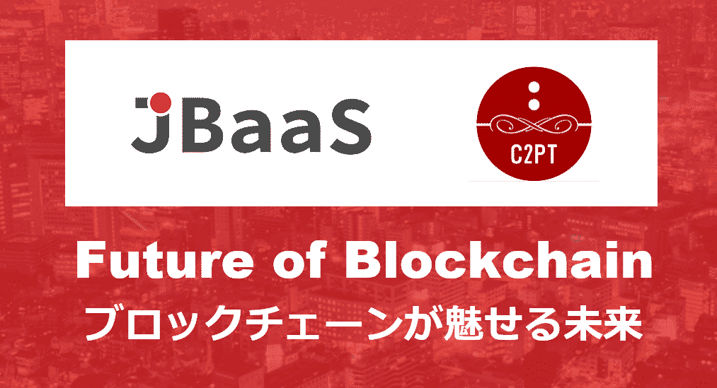 Future of Blockchain「ブロックチェーンが魅せる未来」参加レポート