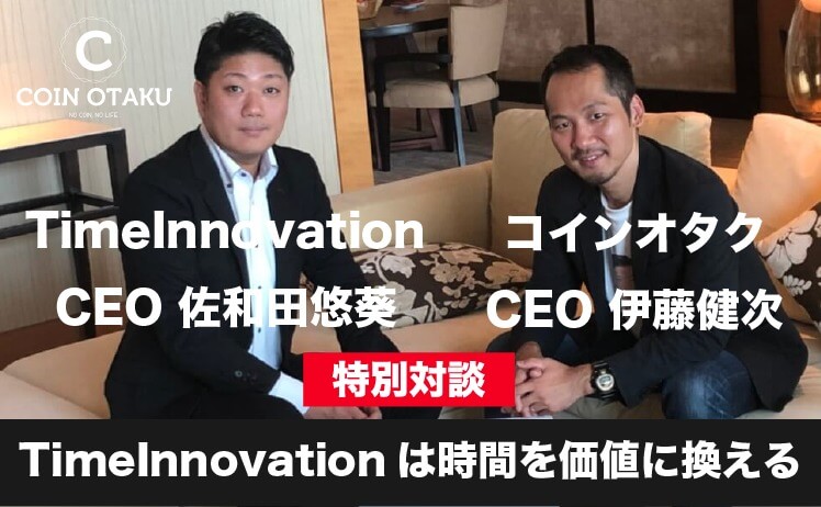 【CEO特別対談】TimeInnovationは時間を価値に換える〜あの時間はどんな価値になるのか〜