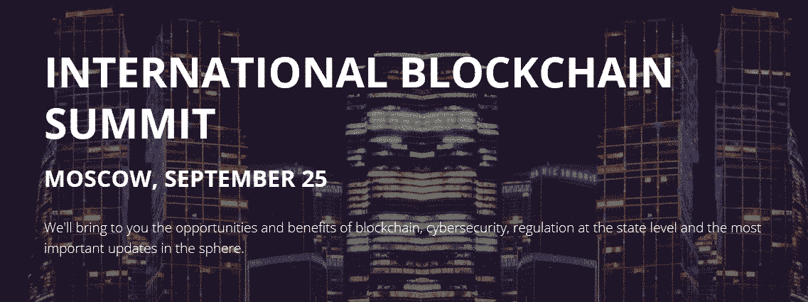 2018年9月25日、ロシアでもっとも注目されているブロックチェーンイベント" International Blockchain Summit Moscow"開催！