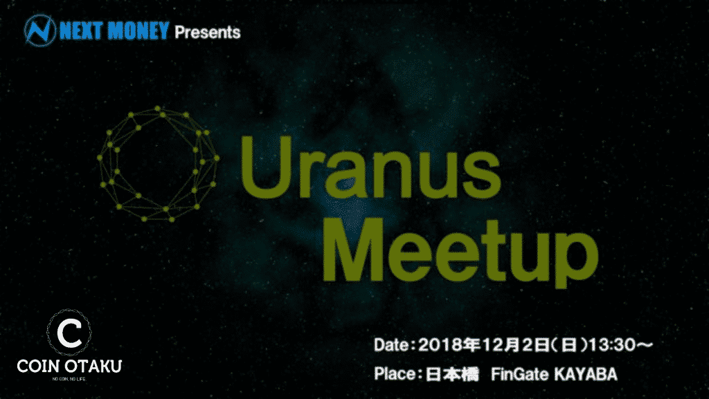 クラウドサービス×ブロックチェーンの世界！2018年12月2日(日) Uranus東京ミートアップ開催