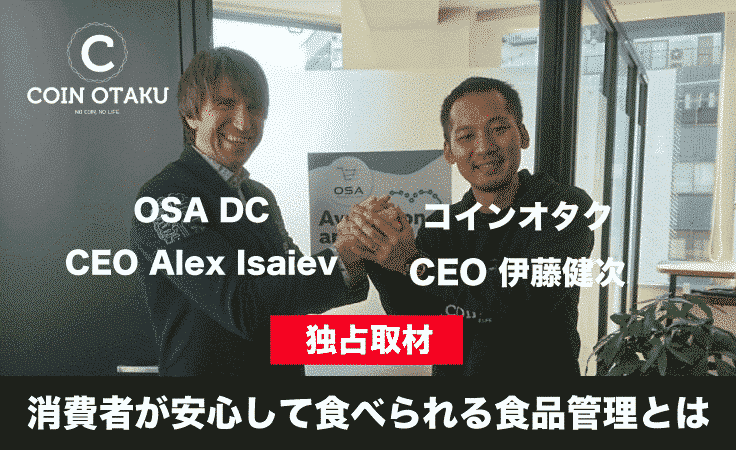 【OSA DC（OSA）を徹底調査 Vol.5】OSA DC（OSA）アレックス氏に伊藤健次が独占インタビュー！消費者が主体の社会へ