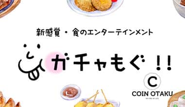 日本初！暗号資産でグルメガチャ！？ 100%「美味しい」が当たる新サービス『ガチャもぐ!!』が加盟店拡大キャンペーンを実施