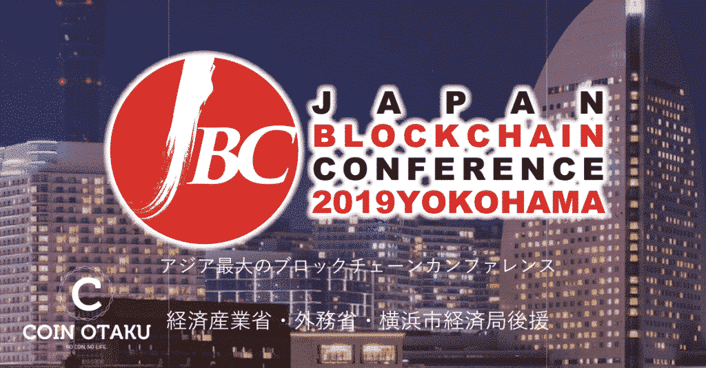 【JBCレポート】国内最大級のJapan Blockchain Conference の様子をお届け！