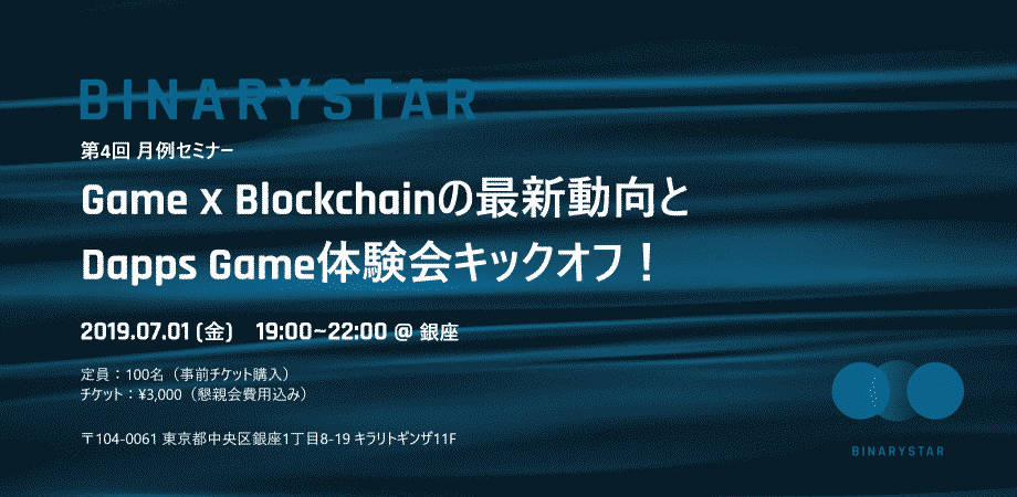 【プレスリリース】Game×Blockchainの最新動向とDappsGame体験会キックオフ！@銀座（バイナリースター）