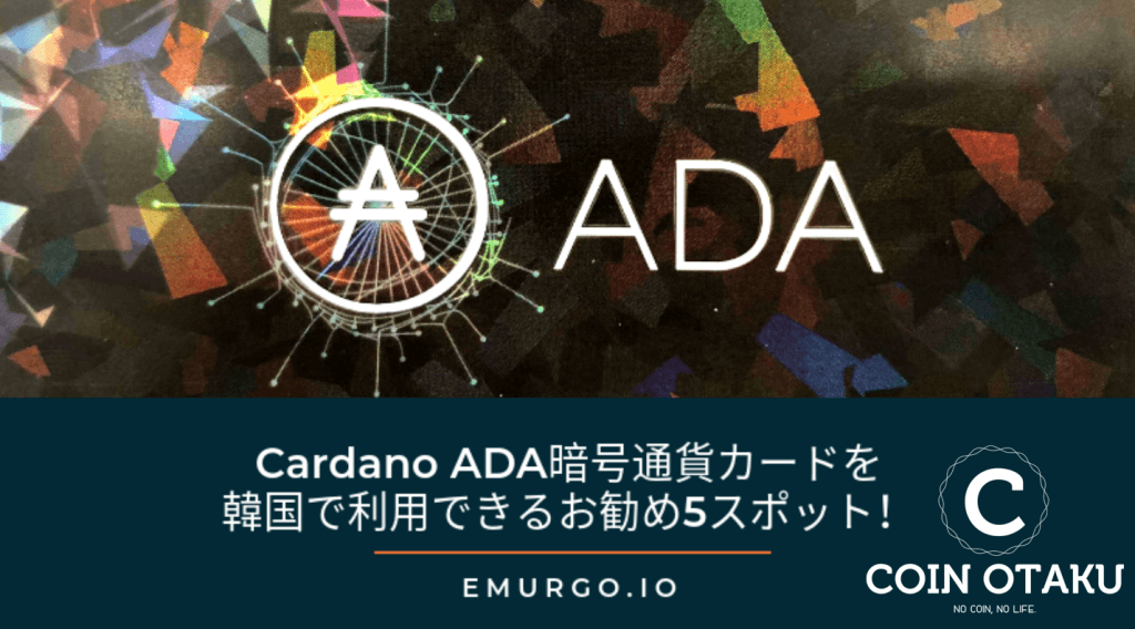 Cardano ADAクリプトカードを韓国で利用できるお勧め5スポット！