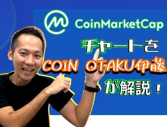 【9月18日放送分】伊藤健次のTwitterLIVE「暗号資産2.0」-Coin Market CapのチャートをCOIN OTAKU伊藤が解説！-