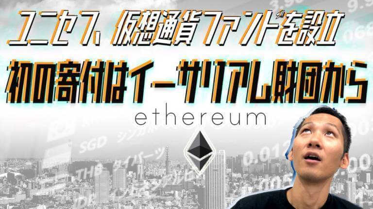 【10月16日放送分】伊藤健次のTwitterLIVE「暗号資産2.0」-ユニセフ、仮想通貨ファンドを設立　初の寄付はイーサリアム財団から-