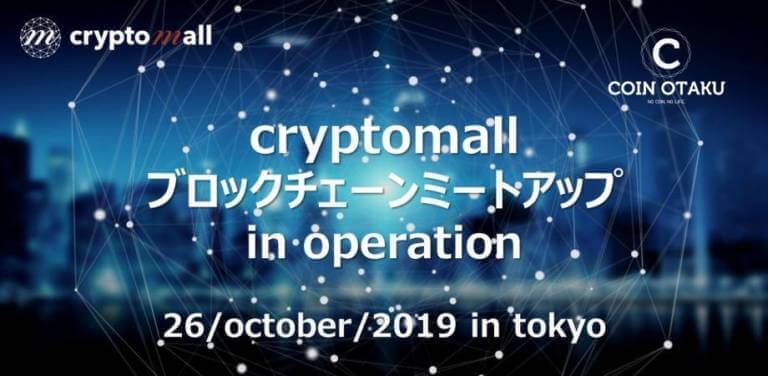 【プレスリリース】cryptomall（クリプトモール）、ブロックチェーンミートアップ in operation 2019開催のお知らせ！