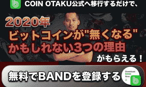 【重要なお知らせ】COIN OTAKU公式LINE → BAND へ移行について