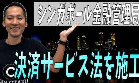 【1月29日放送分】伊藤健次のTwitterLIVE「暗号資産2.0」-シンガポール金融管理局（MAS）は決済サービス法を施工します-