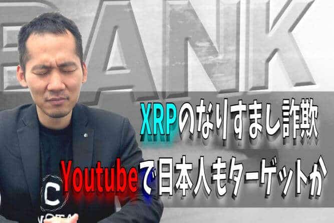【2月5日放送分】伊藤健次のTwitterLIVE「暗号資産2.0」-XRPのなりすまし詐欺　Youtubeで日本人もターゲットか-