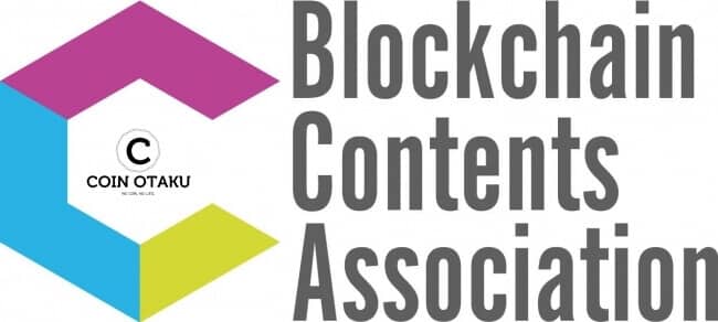 ブロックチェーンコンテンツ業界の発展を目的として、ブロックチェーンコンテンツ協会が設立されました