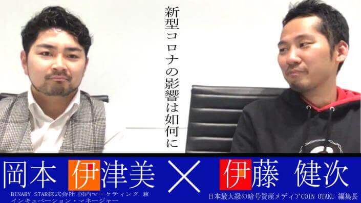 【3月11日放送分】伊藤健次のTwitterLIVE「暗号資産2.0」-【暗号資産業界へ】新型コロナウィルスの影響は如何に-