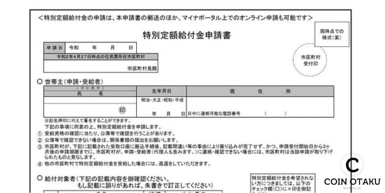 10万円給付申請用紙をocr対応化のため様式変更へ Coin Otaku コイン