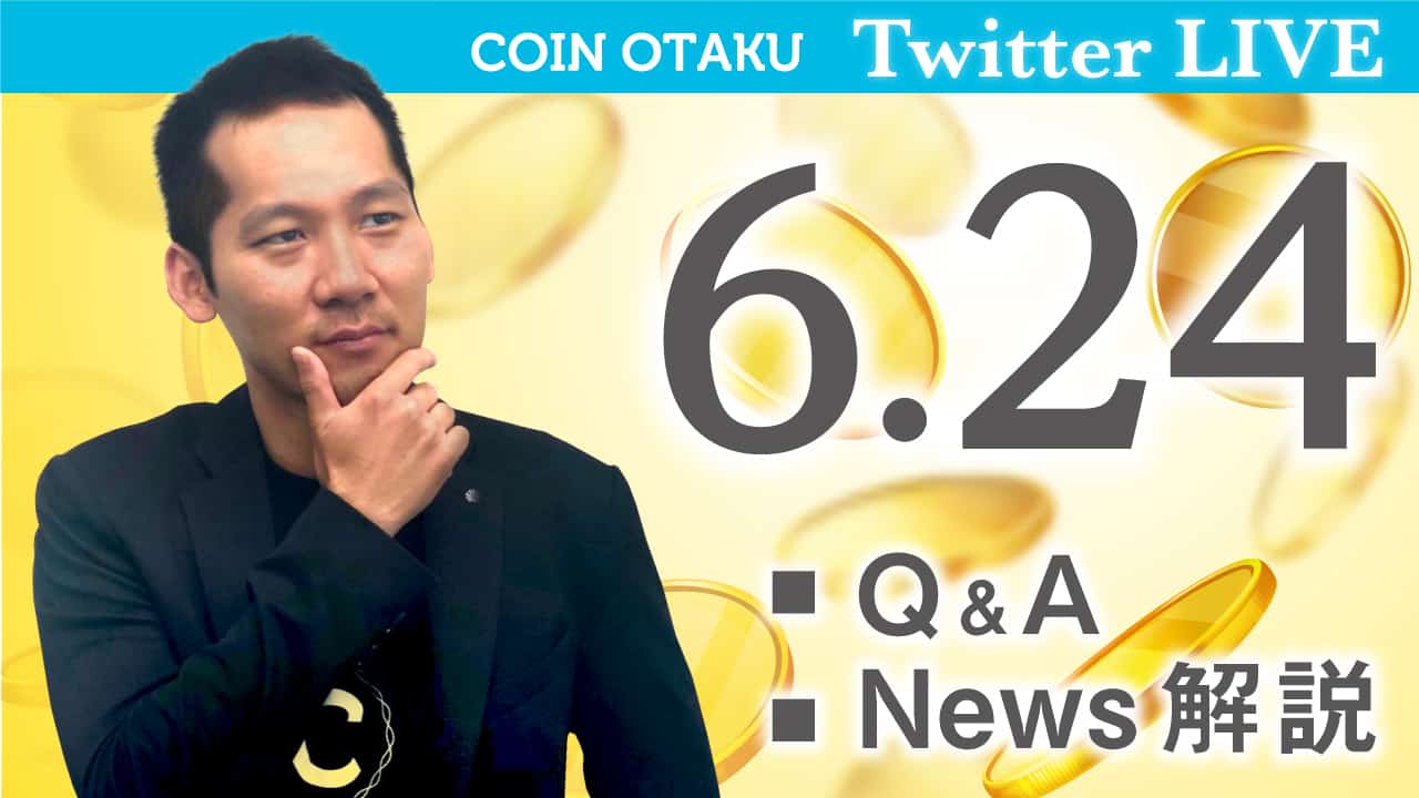 【6月24日放送分】伊藤健次のTwitterLIVE「暗号資産2.0」-【Q&A】【News解説】-