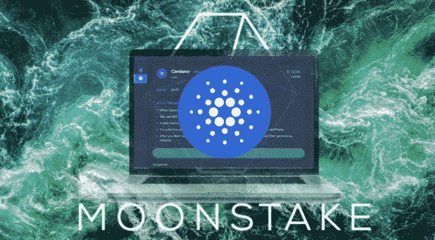 Moonstakeウェブ・ウォレット：Cardano (ADA)のステーキングを開始