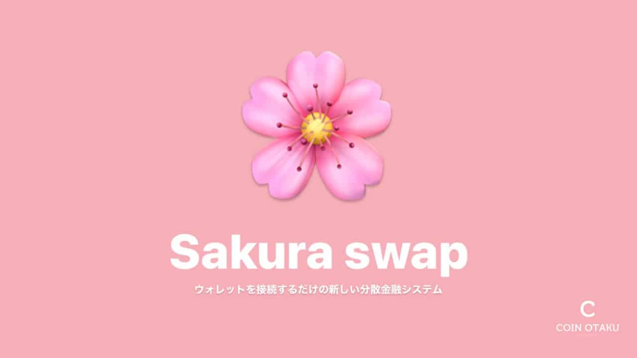 【話題沸騰！！】SakuraSwap（サクラスワップ）の魅力に迫る