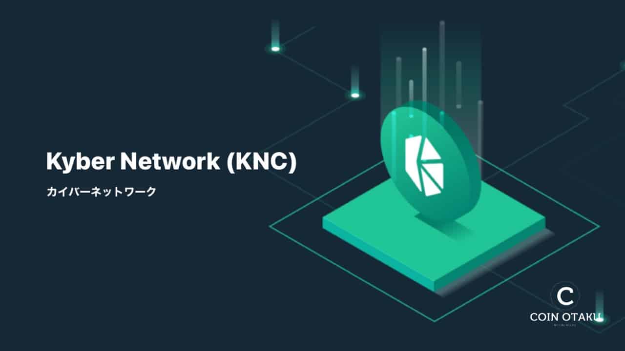 Kyber Network /カイバーネットワーク (KNC)とは？2022年最新情報も含めて徹底解説