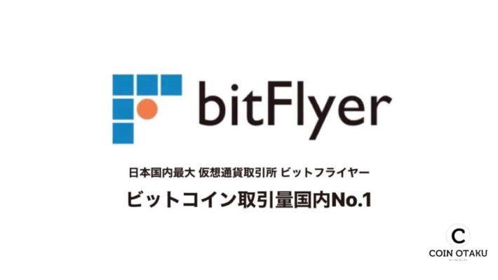 COIN OTAKU, coinotaku, bitFlyer, ビットフライヤー, コインオタク, 仮想通貨取引所