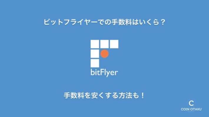 COIN OTAKU, coinotaku, bitFlyer, ビットフライヤー, コインオタク, 仮想通貨取引所, 取引所手数料
