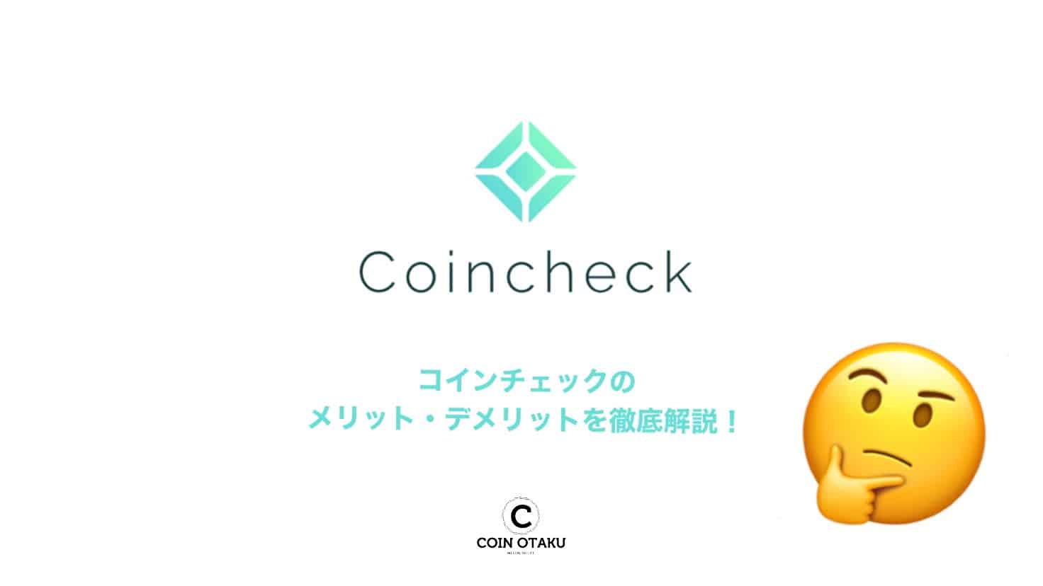 コインチェック（Coincheck）の評判や口コミは？メリットやデメリットを隠さず解説