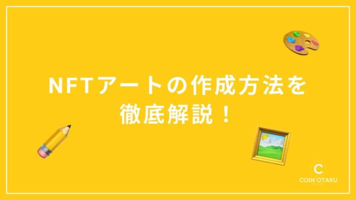 NFTアートの作り方作成方法