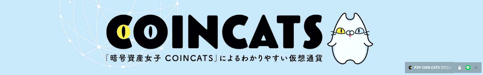 COIN CATSチャンネル