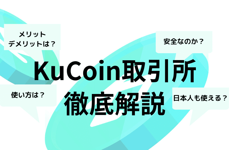 KuCoin（クーコイン）の特徴から日本人が使うメリットデメリットまで徹底解説
