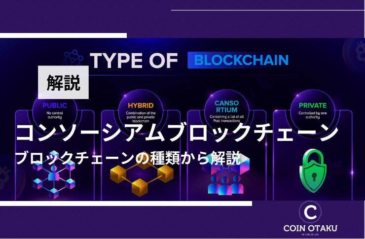 コンソーシアムブロックチェーンとは？ブロックチェーンの種類から解説