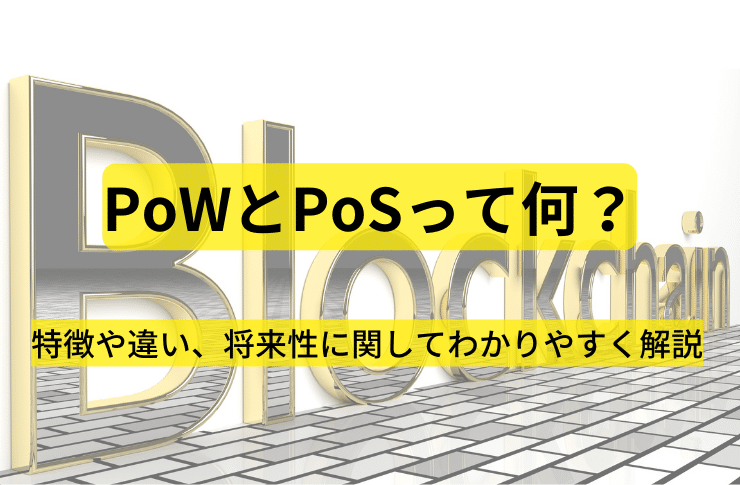 PoW PoSとは？　二つのコンセンサスアルゴリズムの違いをわかりやすく解説