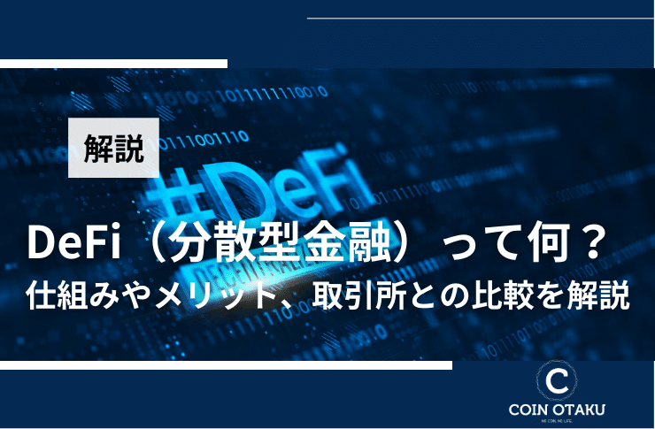 【初心者向け】DeFi（分散型金融）とは？｜基本的な仕組みやメリット、安全性に取引所との比較など徹底解説