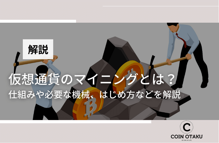 【初心者向け】仮想通貨/ビットコインマイニングとは？仕組みやマイニングに必要な機械、手法を徹底解説