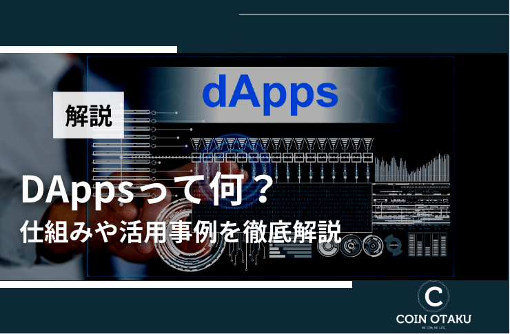 【初心者向け】分散型アプリケーション(dApps)とは何か？｜仕組み、活用事例、DeFiなどを徹底解説