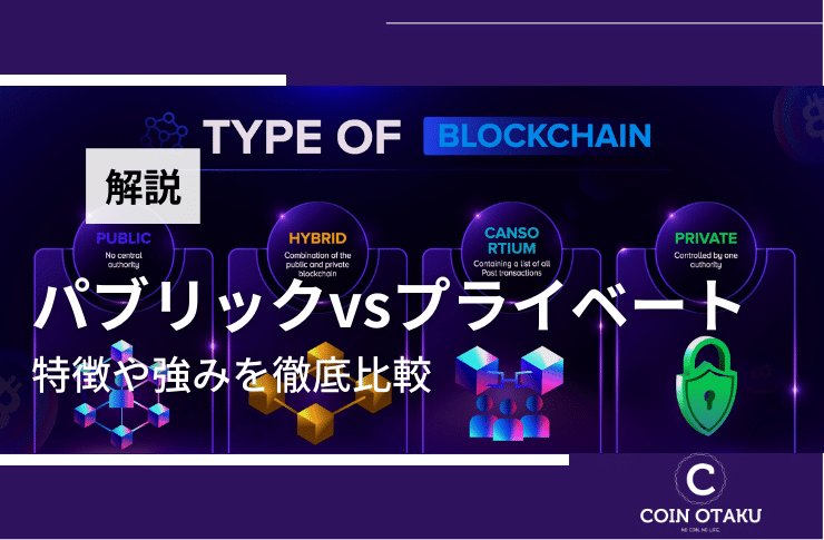 【初心者必見】パブリックブロックチェーンとプライベートブロックチェーンの違いとは？｜それぞれの特徴と長所短所、活用ケースの違いを徹底解説