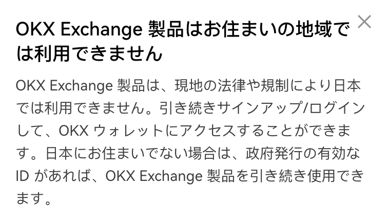 【伊藤が解説】仮想通貨取引所OKXの日本利用停止：海外取引所からの日本人排他騒動