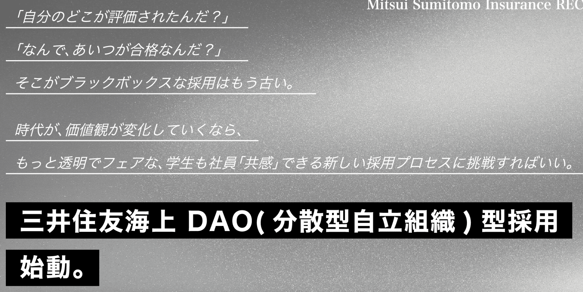 【伊藤が解説】三井住友保険の就職活動DAOとAI活用の未来
