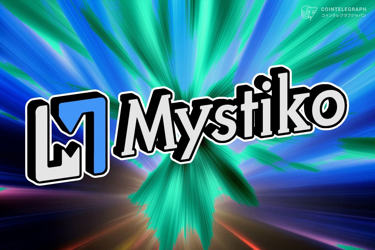 [PR]Web3ベースレイヤー『Mystiko.Network』がシード資金調達ラウンド終了｜1,800万ドルを調達