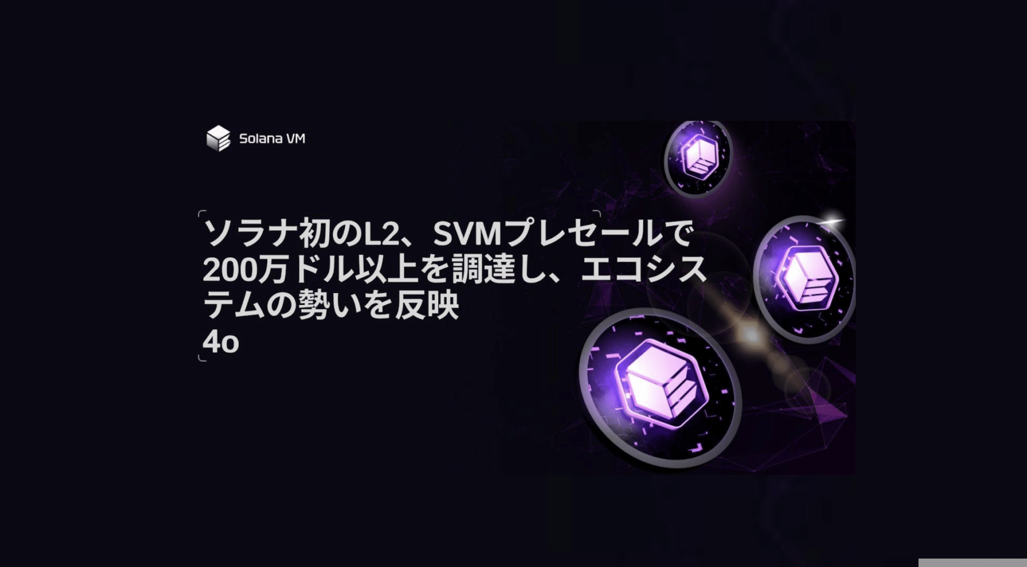 [PR]Solana First L2、エコシステムの勢いに乗ってSVMプリセールで200万ドル調達