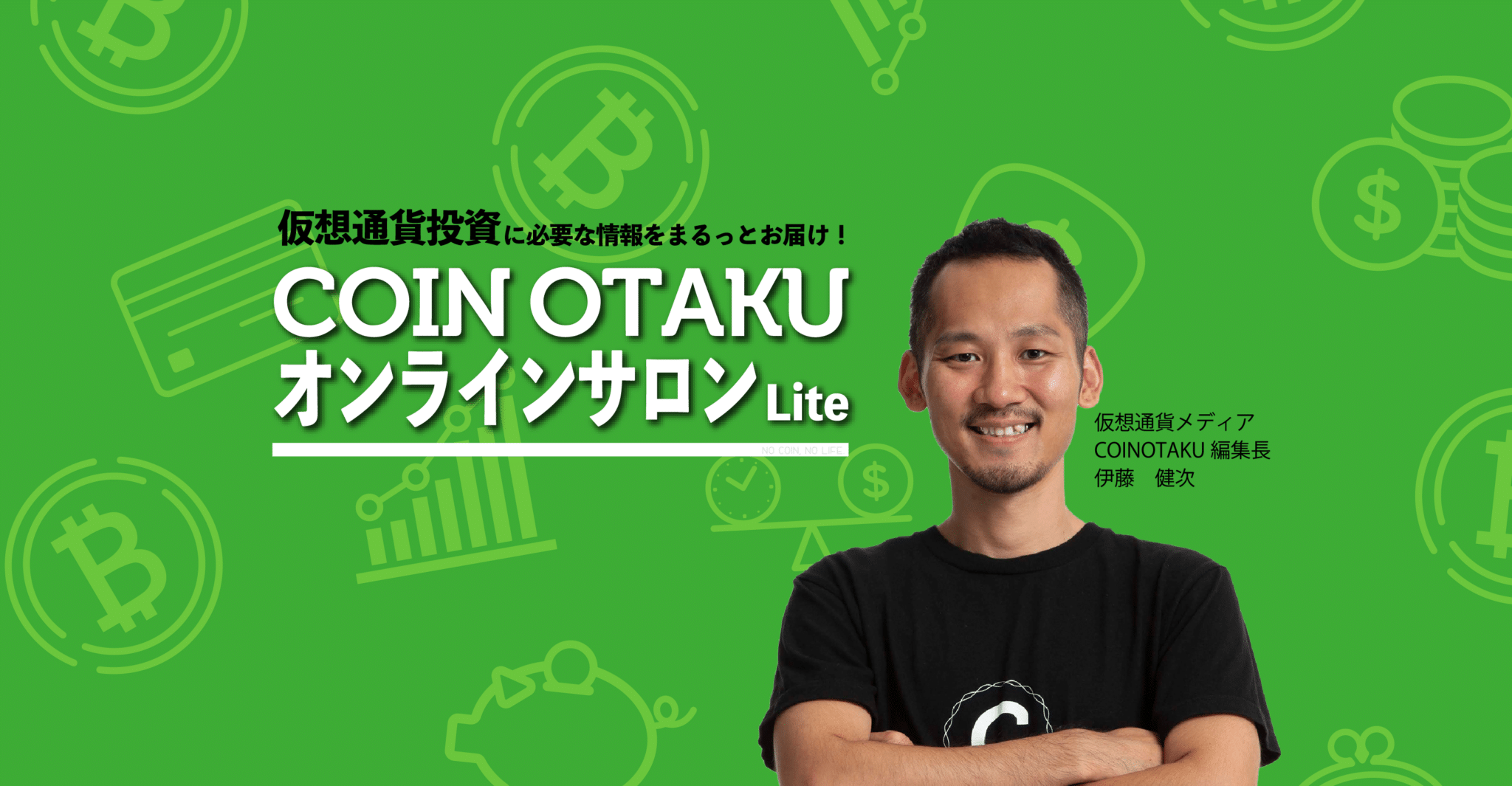 初心者向けオンラインサロン「COINOTAKUオンラインサロンLite」をリリース