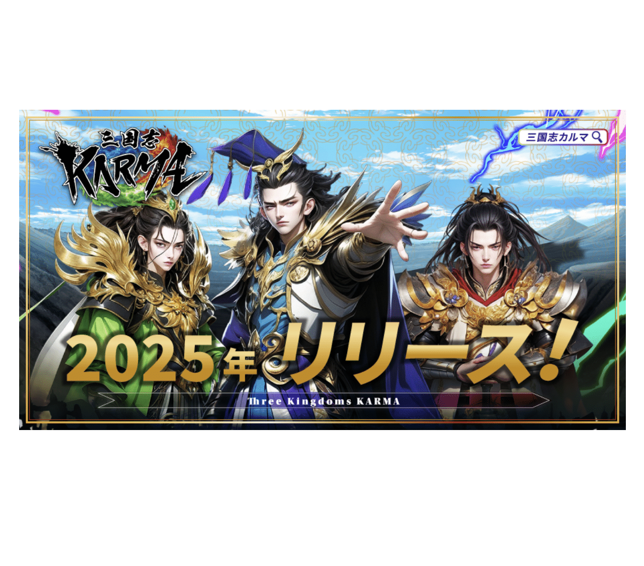 NFTゲーム『三国志KARMA』 初公開！ ～ブロックチェーン技術を活用した革新的な三国志ゲームが登場～