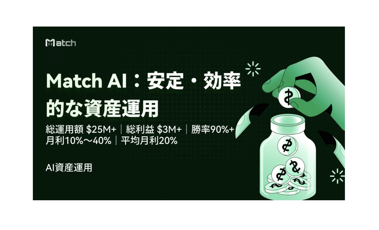 [PR]Match：AIとプロの融合が拓く、次世代の資産運用