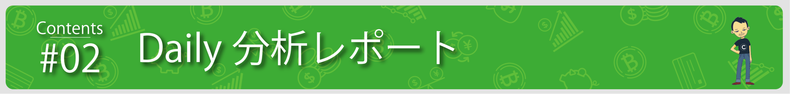 Daily分析レポート