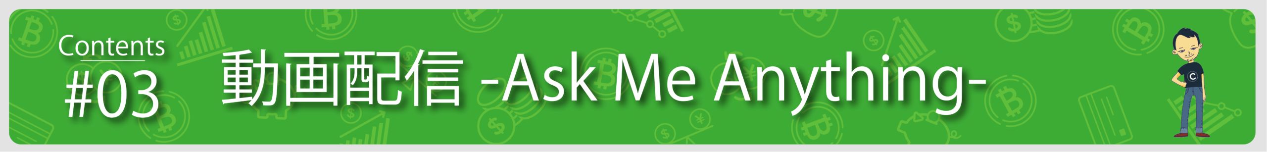 動画配信 -Ask Me Anything-