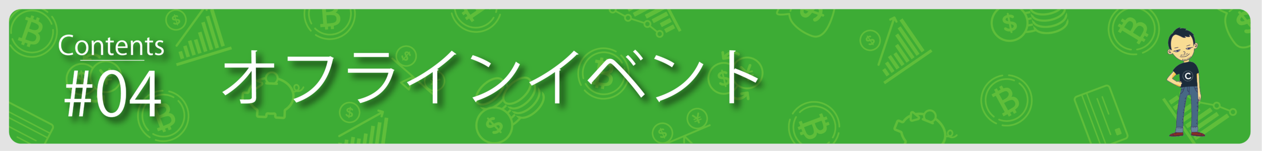 オフラインイベント